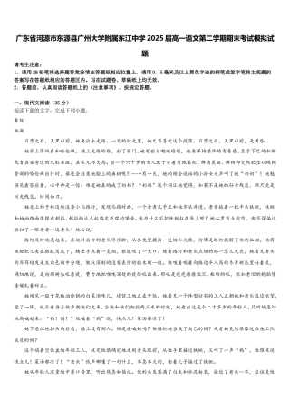 广东省河源市东源县广州大学附属东江中学2025届高一语文第二学期期末考试模拟试题含解析