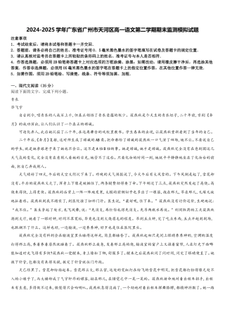 2024-2025学年广东省广州市天河区高一语文第二学期期末监测模拟试题含解析