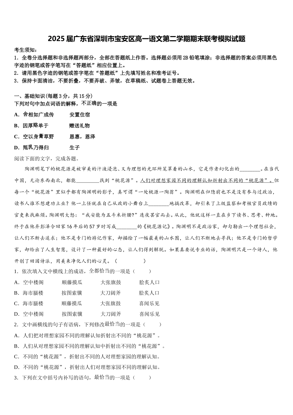2025届广东省深圳市宝安区高一语文第二学期期末联考模拟试题含解析_第1页