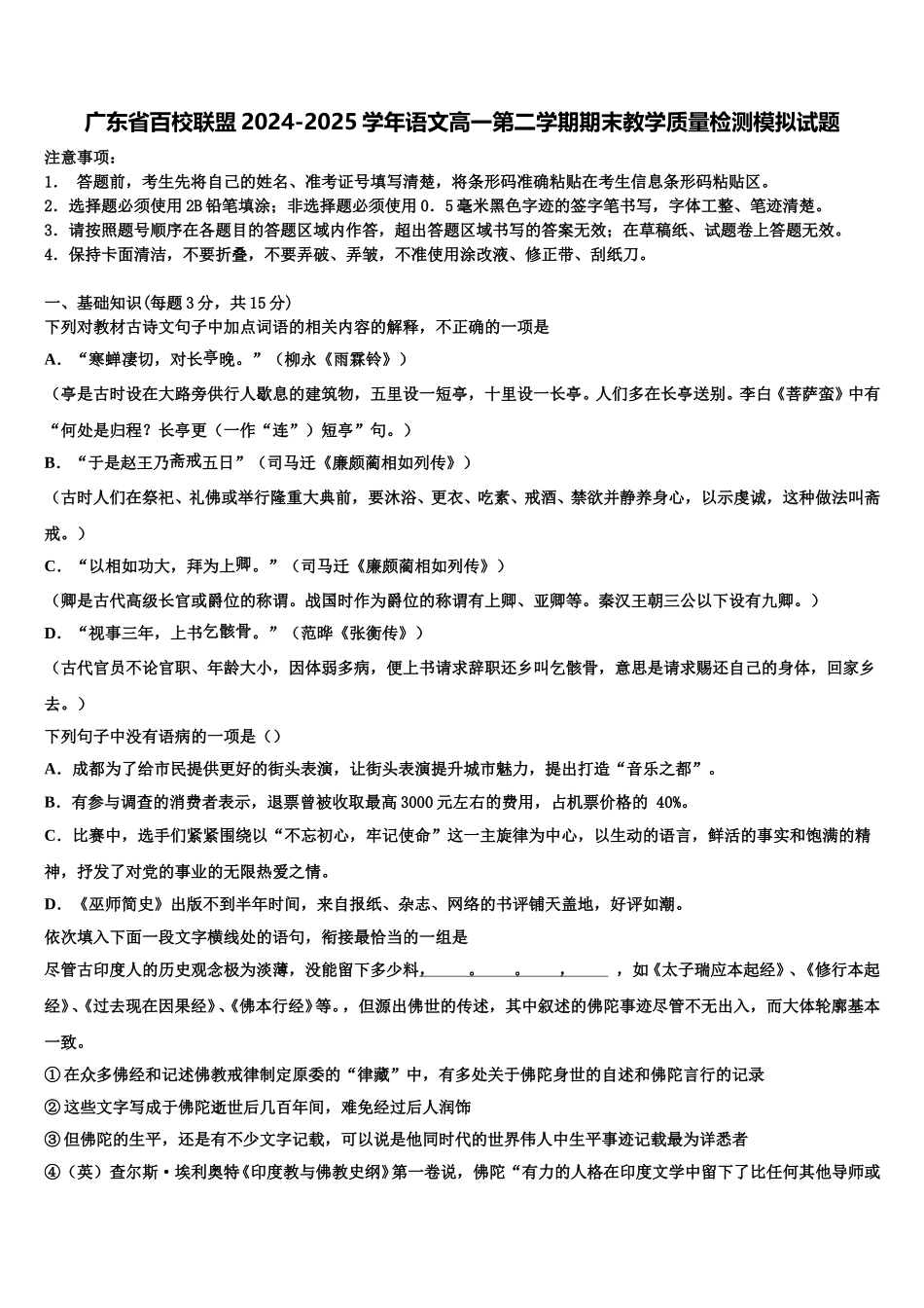 广东省百校联盟2024-2025学年语文高一第二学期期末教学质量检测模拟试题含解析_第1页