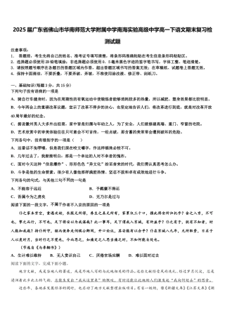 2025届广东省佛山市华南师范大学附属中学南海实验高级中学高一下语文期末复习检测试题含解析
