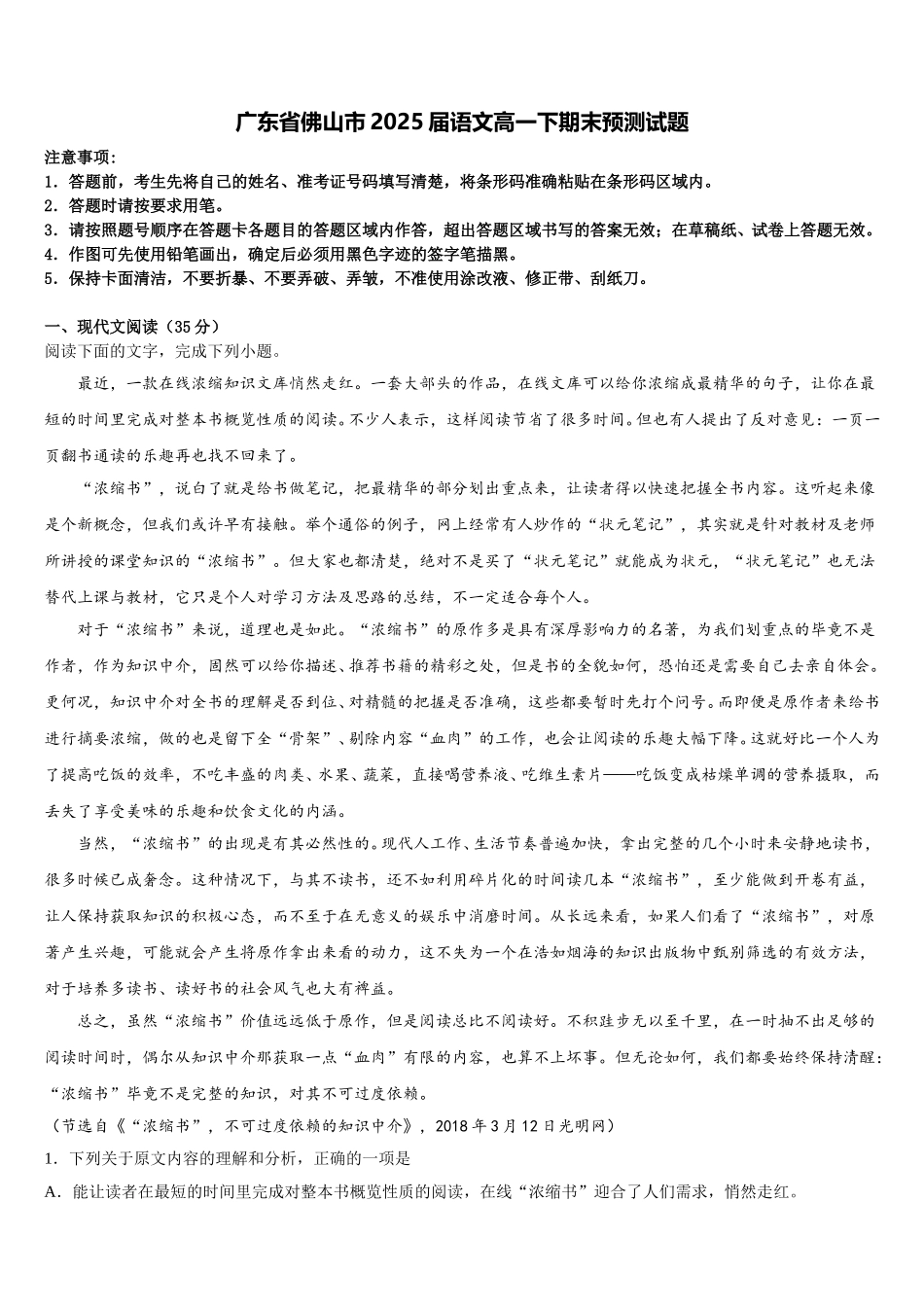 广东省佛山市2025届语文高一下期末预测试题含解析_第1页