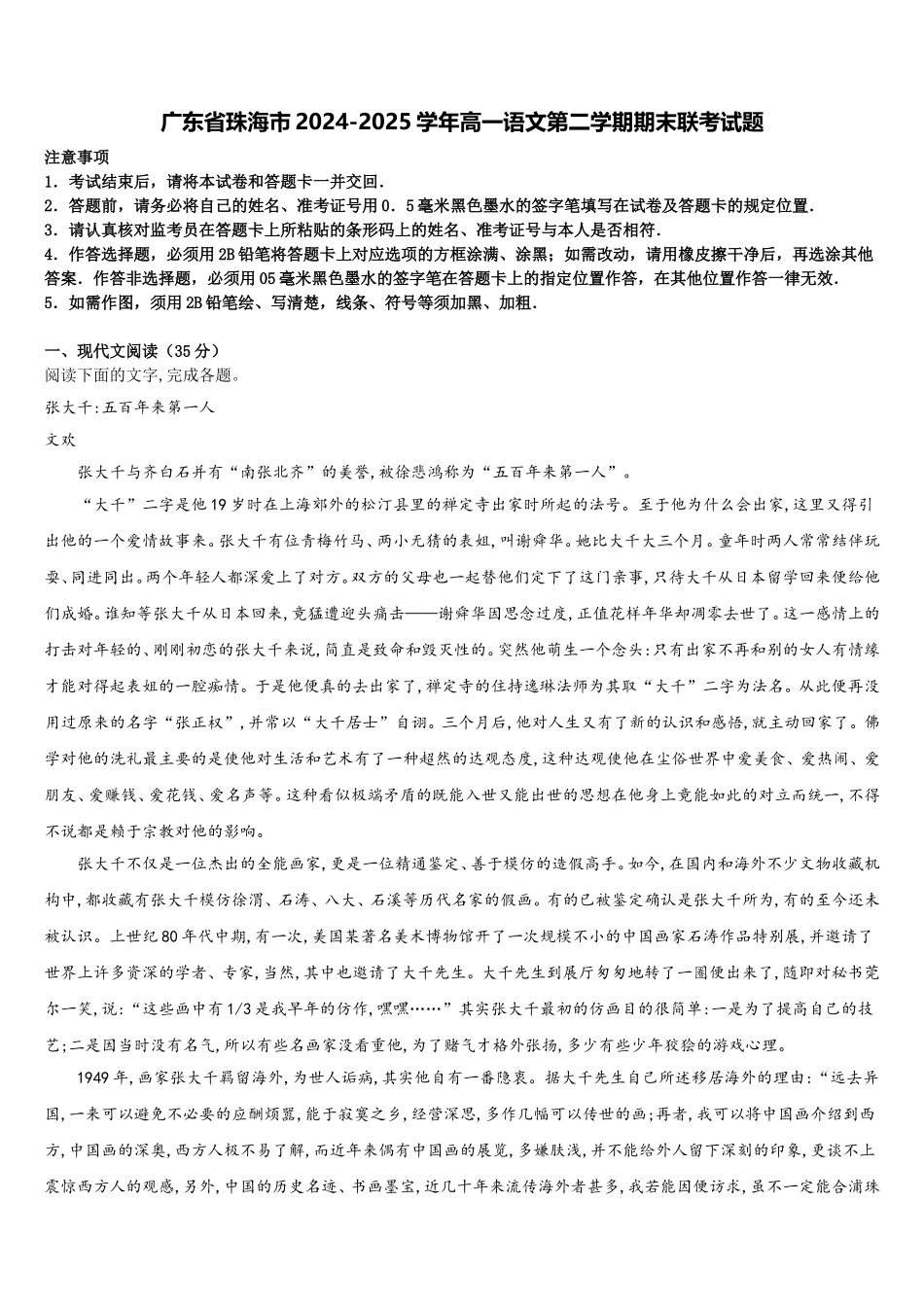 广东省珠海市2024-2025学年高一语文第二学期期末联考试题含解析_第1页