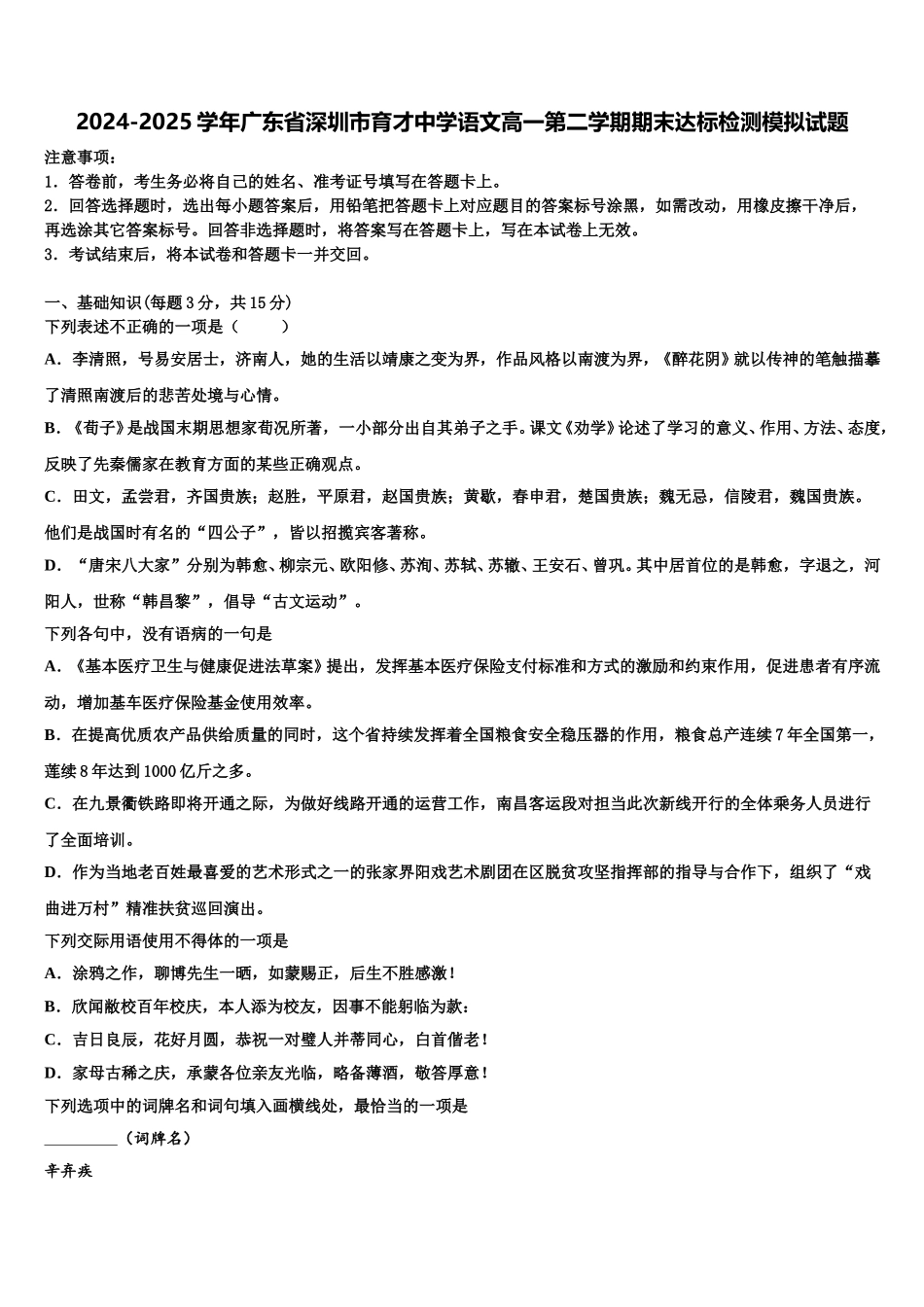 2024-2025学年广东省深圳市育才中学语文高一第二学期期末达标检测模拟试题含解析_第1页