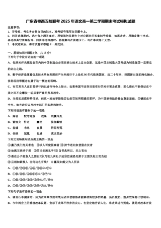 广东省粤西五校联考2025年语文高一第二学期期末考试模拟试题含解析