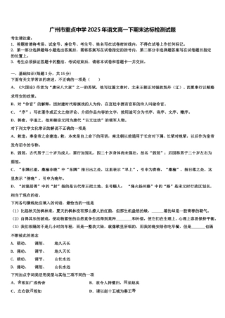 广州市重点中学2025年语文高一下期末达标检测试题含解析