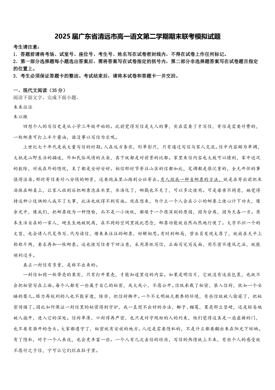2025届广东省清远市高一语文第二学期期末联考模拟试题含解析_第1页