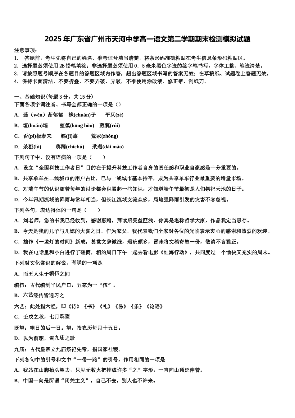 2025年广东省广州市天河中学高一语文第二学期期末检测模拟试题含解析_第1页