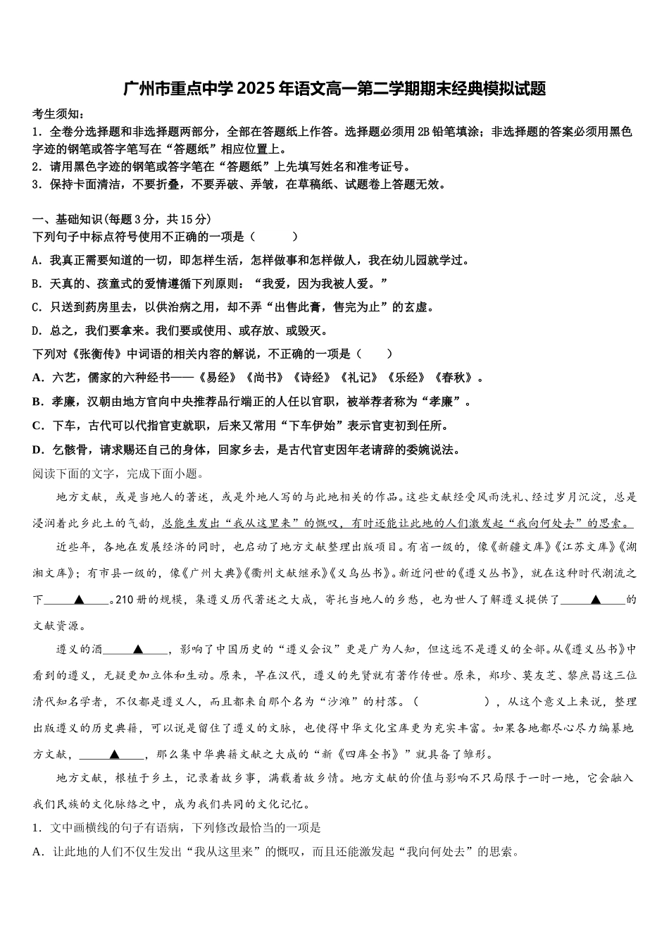 广州市重点中学2025年语文高一第二学期期末经典模拟试题含解析_第1页