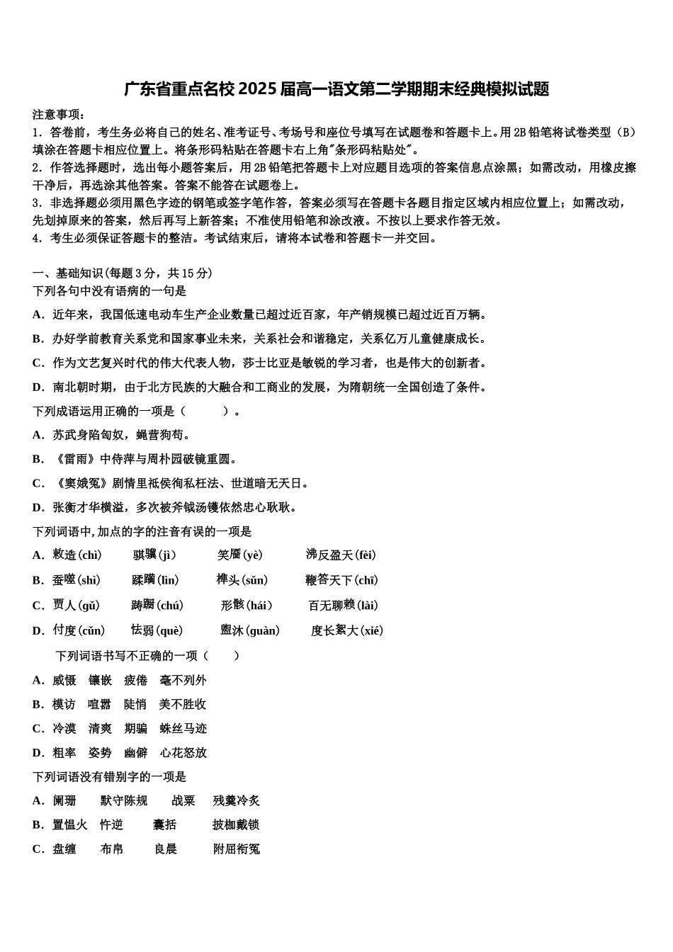 广东省重点名校2025届高一语文第二学期期末经典模拟试题含解析_第1页