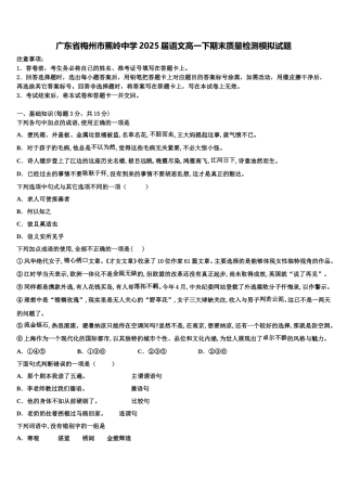 广东省梅州市蕉岭中学2025届语文高一下期末质量检测模拟试题含解析