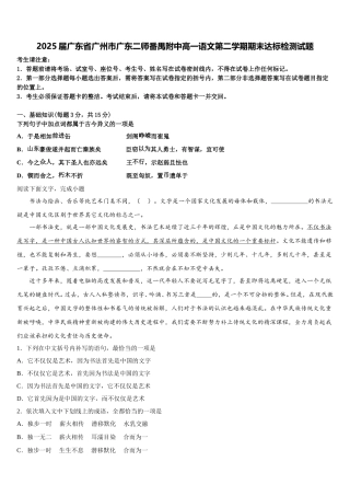 2025届广东省广州市广东二师番禺附中高一语文第二学期期末达标检测试题含解析