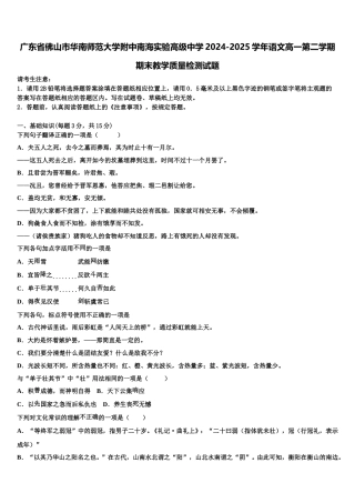 广东省佛山市华南师范大学附中南海实验高级中学2024-2025学年语文高一第二学期期末教学质量检测试题含解析