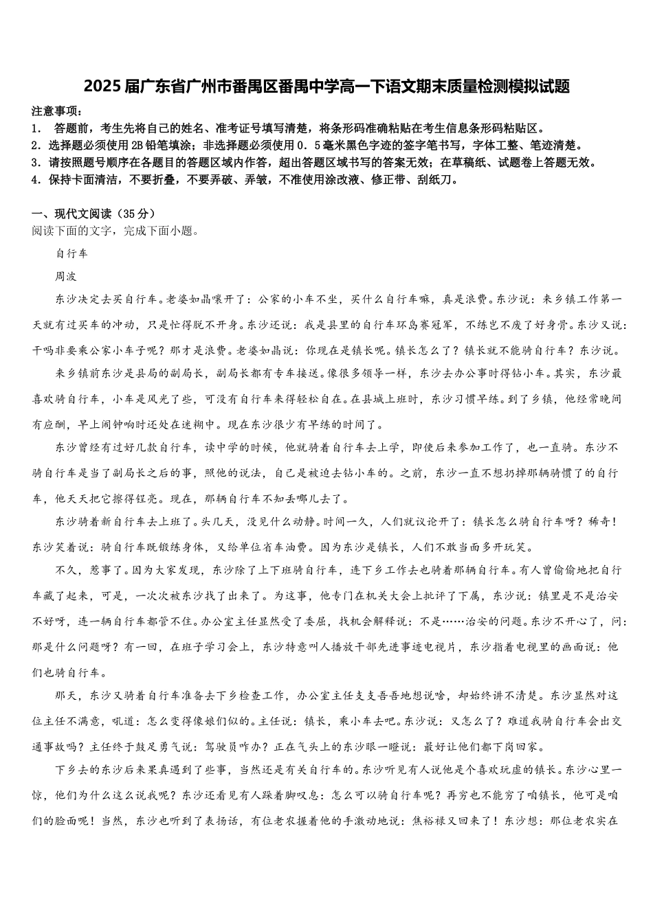 2025届广东省广州市番禺区番禺中学高一下语文期末质量检测模拟试题含解析_第1页