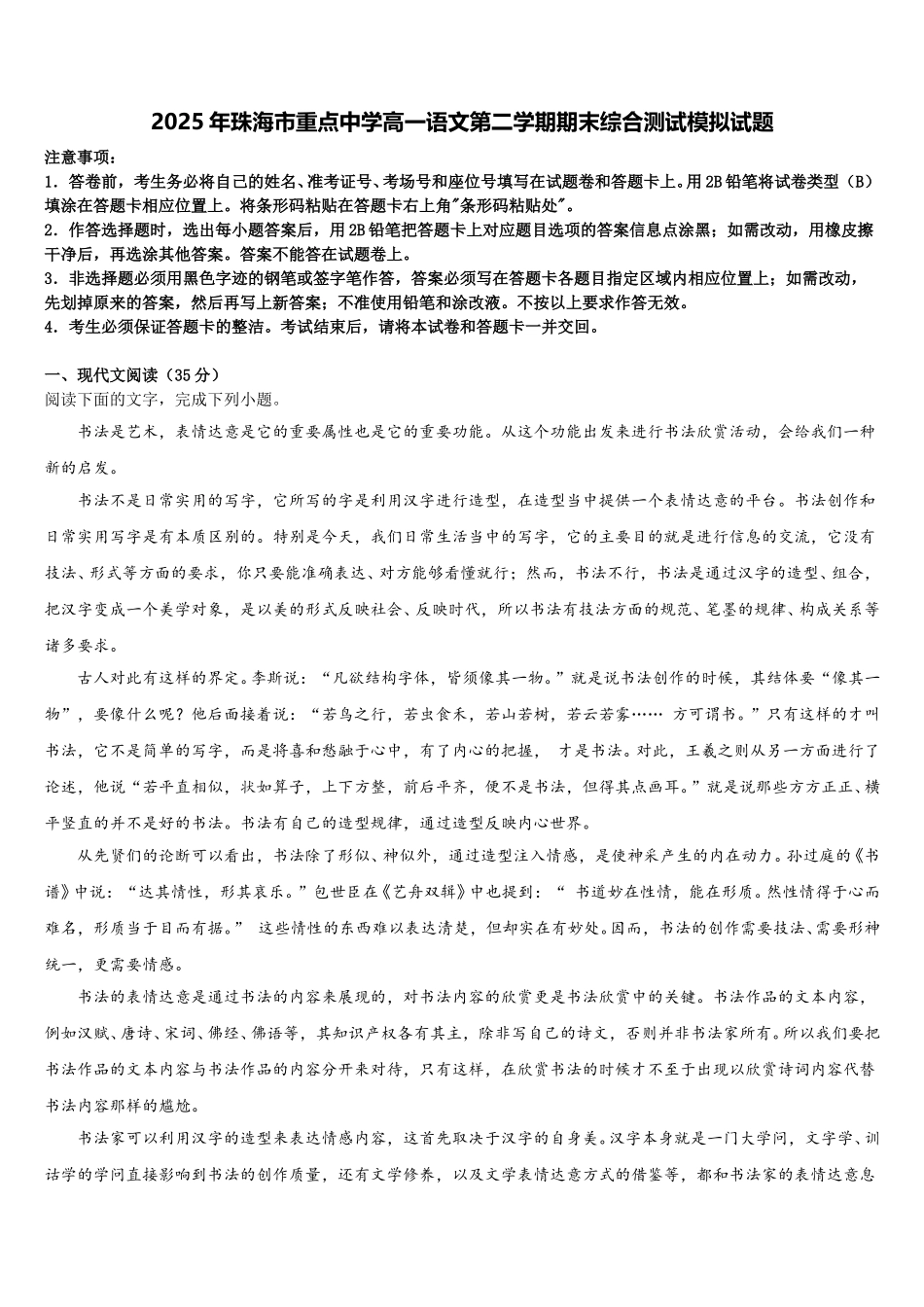 2025年珠海市重点中学高一语文第二学期期末综合测试模拟试题含解析_第1页