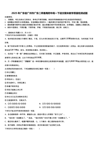 2025年广东省广州市广东二师番禺附中高一下语文期末教学质量检测试题含解析
