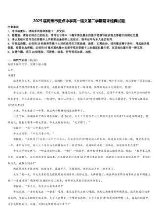 2025届梅州市重点中学高一语文第二学期期末经典试题含解析
