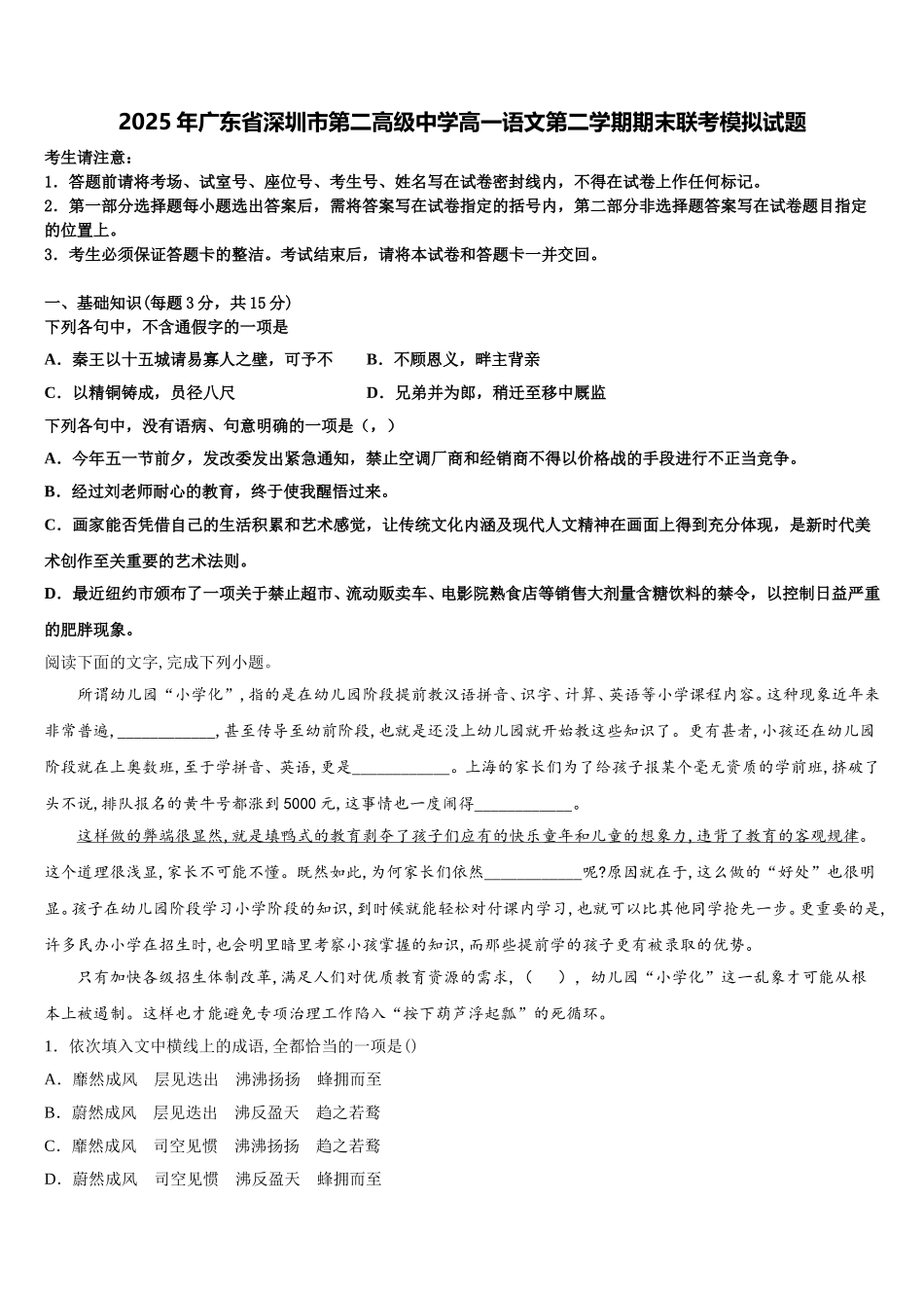 2025年广东省深圳市第二高级中学高一语文第二学期期末联考模拟试题含解析_第1页