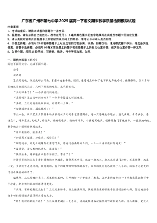 广东省广州市第七中学2025届高一下语文期末教学质量检测模拟试题含解析