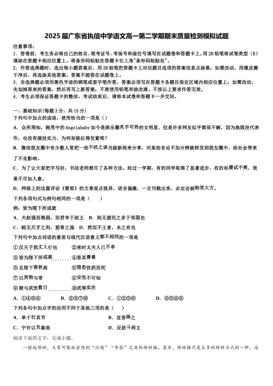 2025届广东省执信中学语文高一第二学期期末质量检测模拟试题含解析_第1页