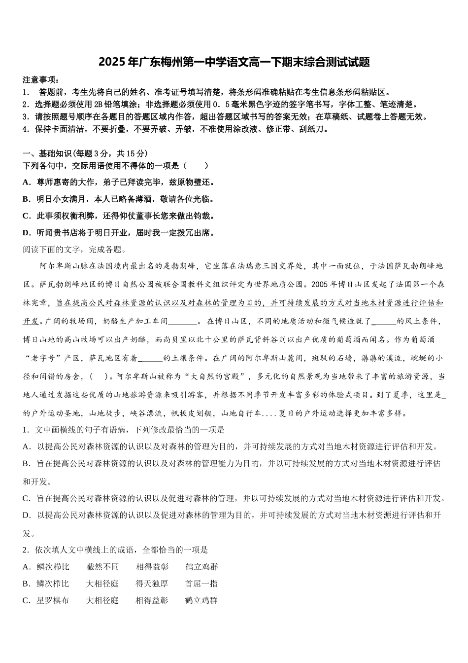 2025年广东梅州第一中学语文高一下期末综合测试试题含解析_第1页