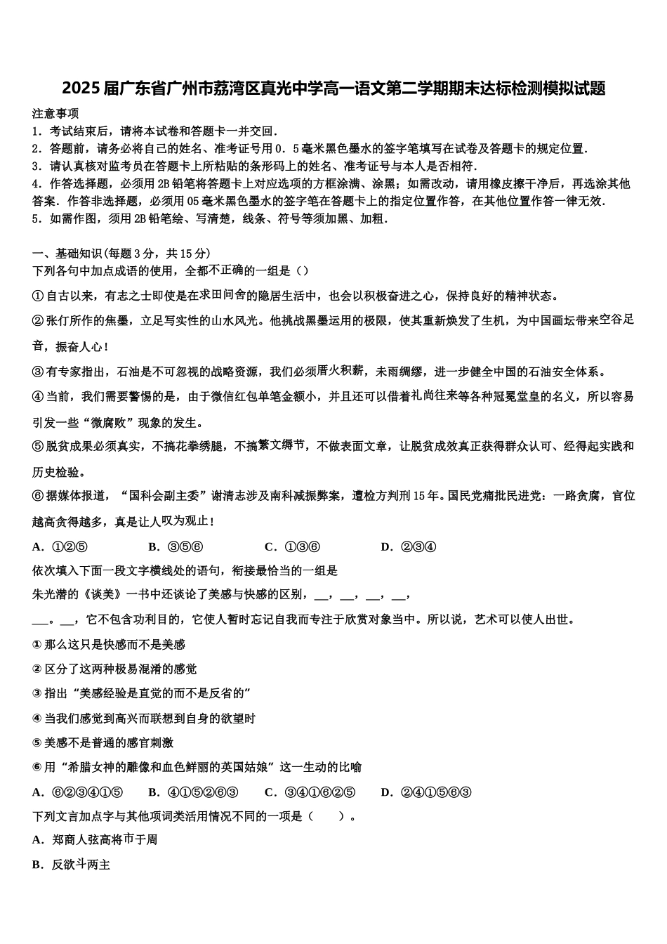 2025届广东省广州市荔湾区真光中学高一语文第二学期期末达标检测模拟试题含解析_第1页