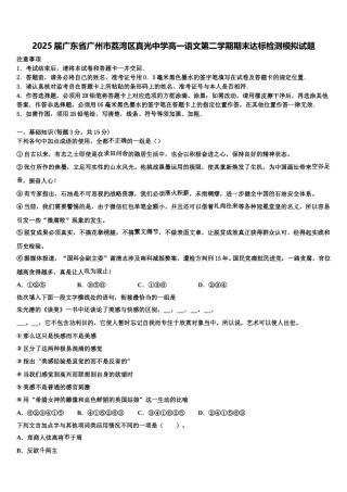 2025届广东省广州市荔湾区真光中学高一语文第二学期期末达标检测模拟试题含解析
