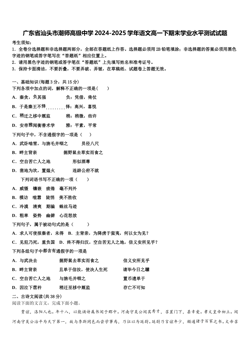 广东省汕头市潮师高级中学2024-2025学年语文高一下期末学业水平测试试题含解析_第1页