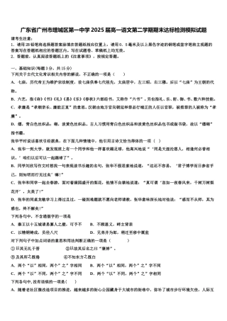广东省广州市增城区第一中学2025届高一语文第二学期期末达标检测模拟试题含解析
