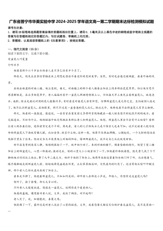 广东省普宁市华美实验中学2024-2025学年语文高一第二学期期末达标检测模拟试题含解析