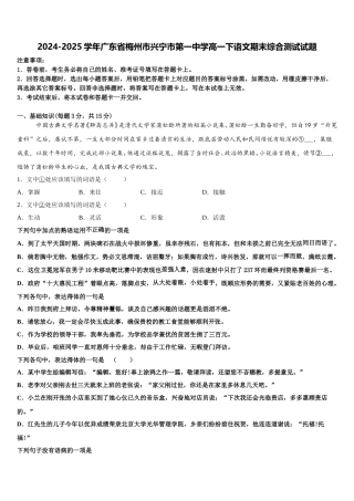 2024-2025学年广东省梅州市兴宁市第一中学高一下语文期末综合测试试题含解析