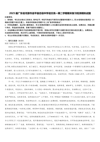 2025届广东省河源市连平县忠信中学语文高一第二学期期末复习检测模拟试题含解析