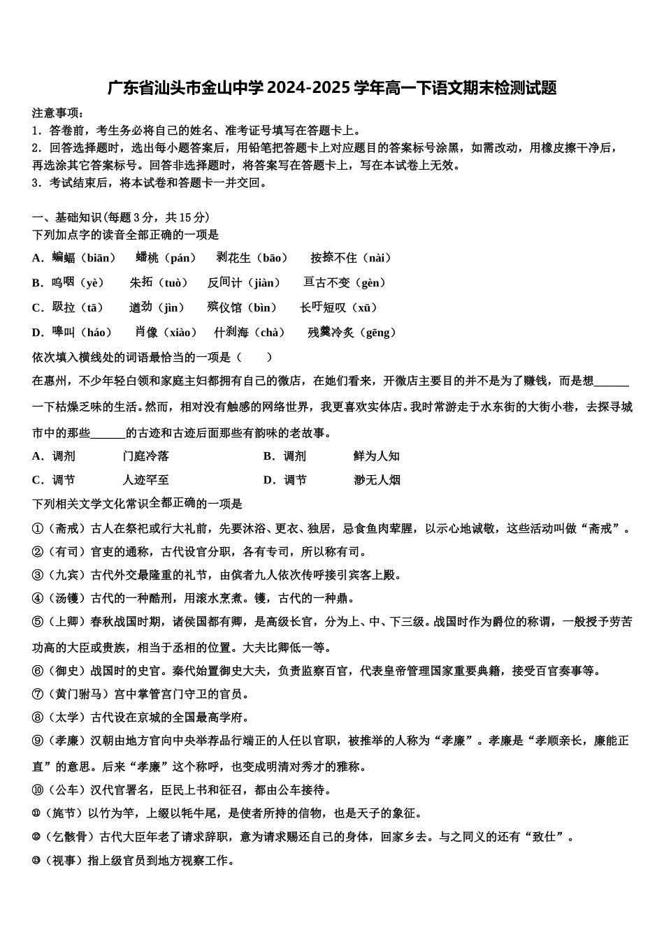 广东省汕头市金山中学2024-2025学年高一下语文期末检测试题含解析_第1页