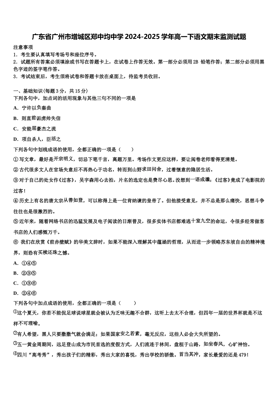 广东省广州市增城区郑中均中学2024-2025学年高一下语文期末监测试题含解析_第1页