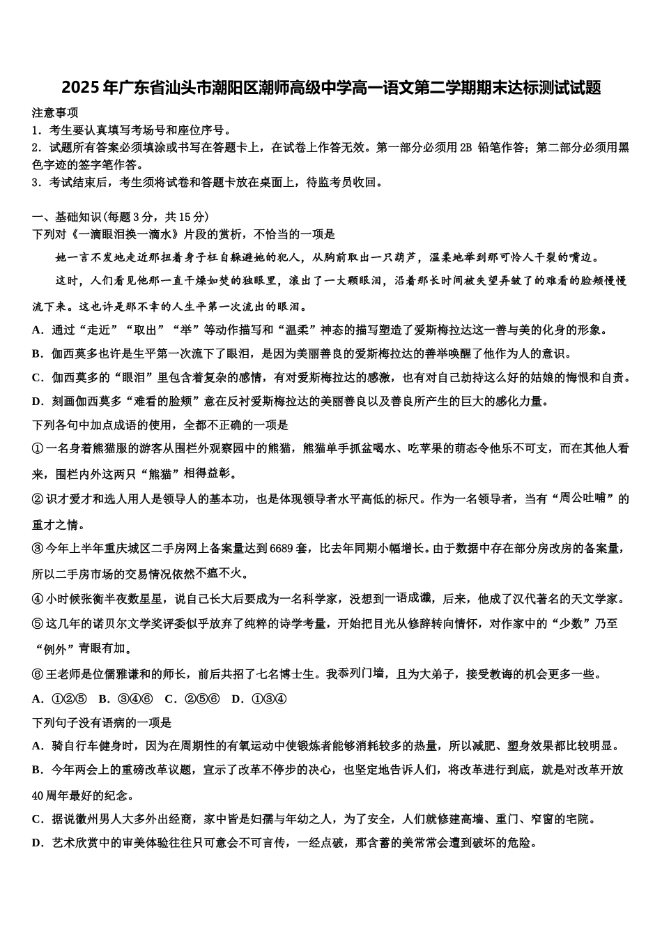 2025年广东省汕头市潮阳区潮师高级中学高一语文第二学期期末达标测试试题含解析_第1页