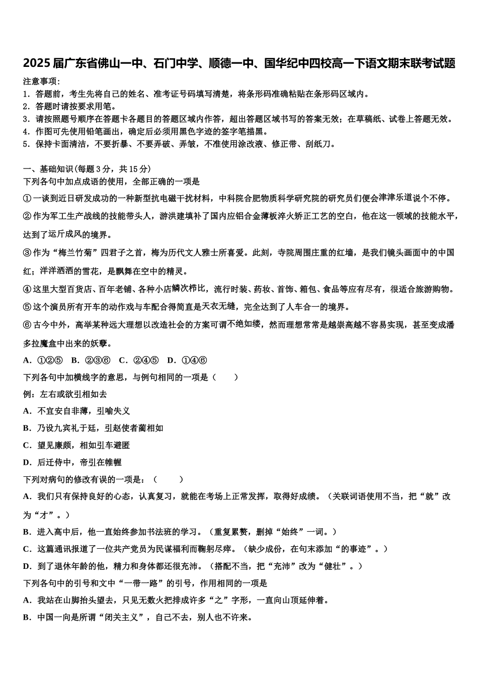 2025届广东省佛山一中、石门中学、顺德一中、国华纪中四校高一下语文期末联考试题含解析_第1页