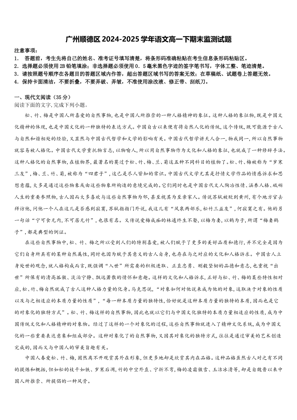广州顺德区2024-2025学年语文高一下期末监测试题含解析_第1页