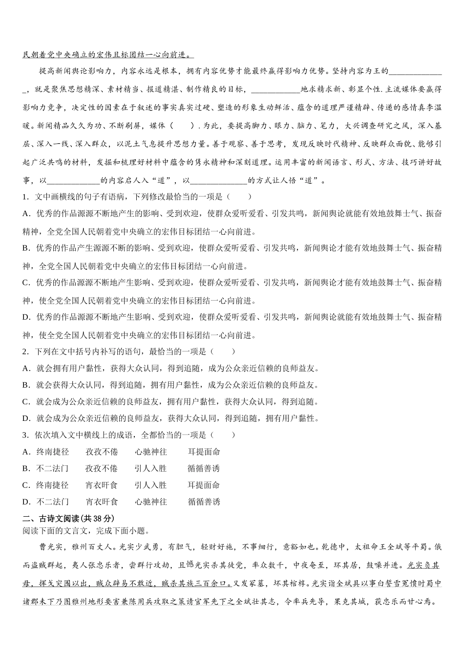 广东省汕头市潮阳第一中学等七校联合体2024-2025学年高一语文第二学期期末监测试题含解析_第2页