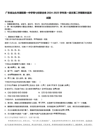 广东省汕头市潮阳第一中学等七校联合体2024-2025学年高一语文第二学期期末监测试题含解析