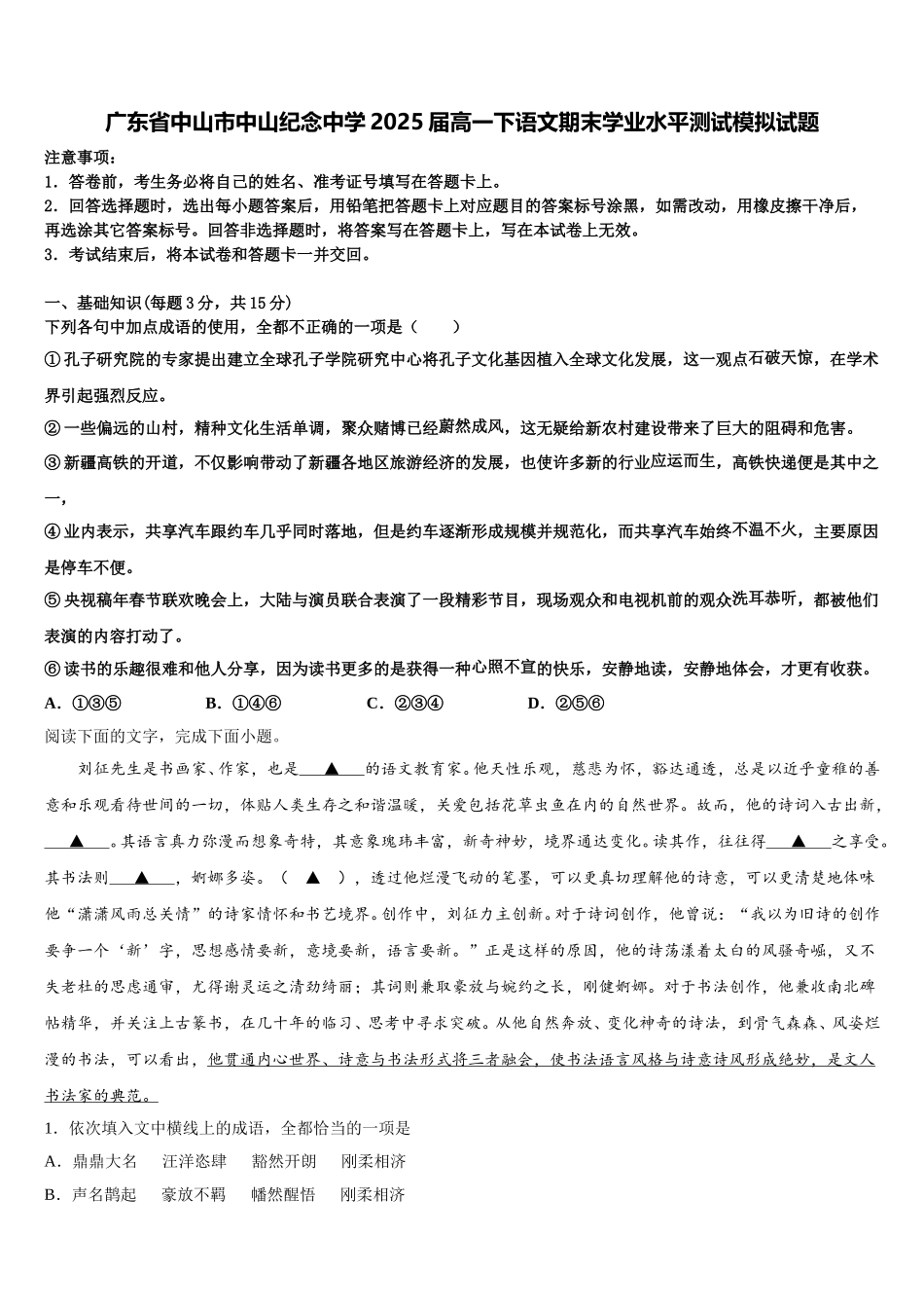 广东省中山市中山纪念中学2025届高一下语文期末学业水平测试模拟试题含解析_第1页