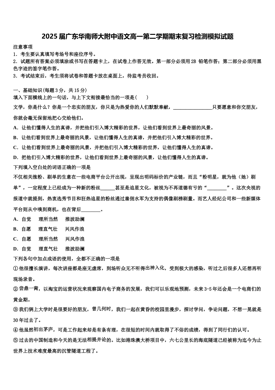 2025届广东华南师大附中语文高一第二学期期末复习检测模拟试题含解析_第1页