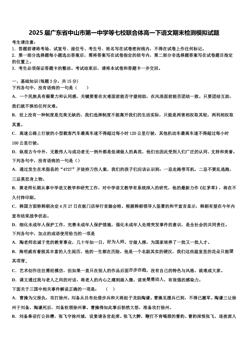 2025届广东省中山市第一中学等七校联合体高一下语文期末检测模拟试题含解析_第1页