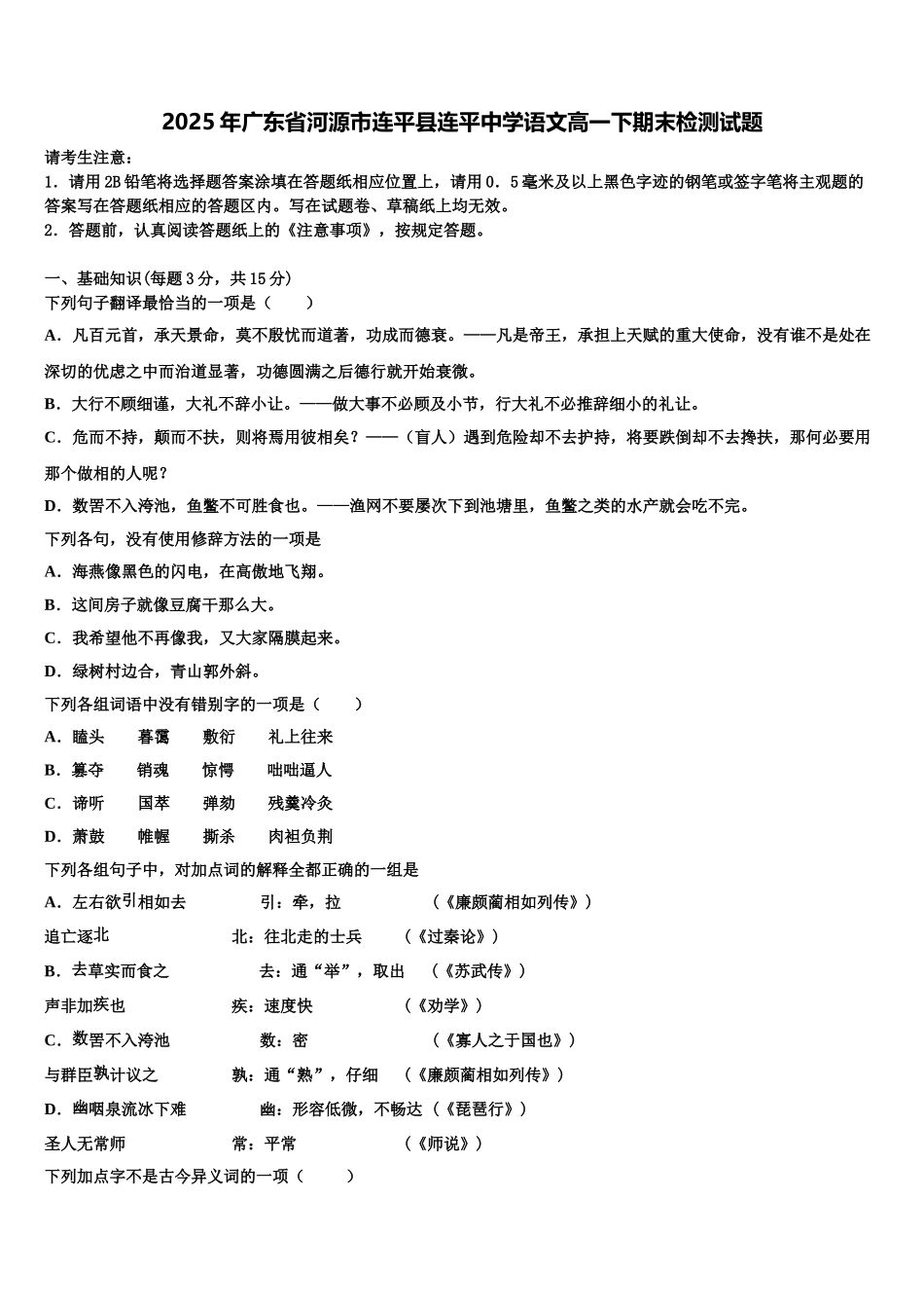2025年广东省河源市连平县连平中学语文高一下期末检测试题含解析_第1页