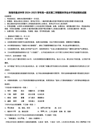 珠海市重点中学2024-2025学年高一语文第二学期期末学业水平测试模拟试题含解析