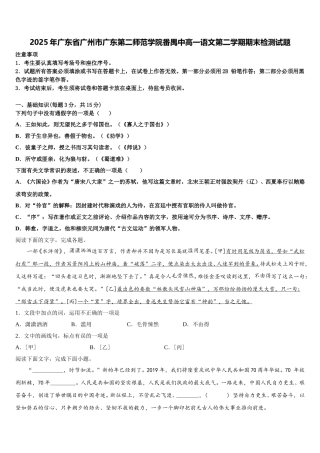 2025年广东省广州市广东第二师范学院番禺中高一语文第二学期期末检测试题含解析