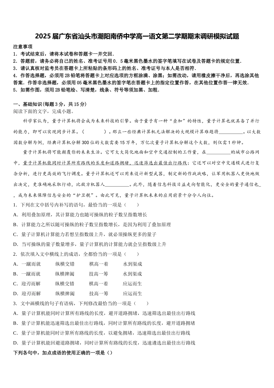 2025届广东省汕头市潮阳南侨中学高一语文第二学期期末调研模拟试题含解析_第1页