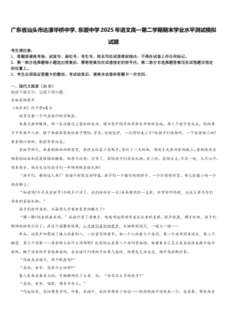 广东省汕头市达濠华桥中学、东厦中学2025年语文高一第二学期期末学业水平测试模拟试题含解析