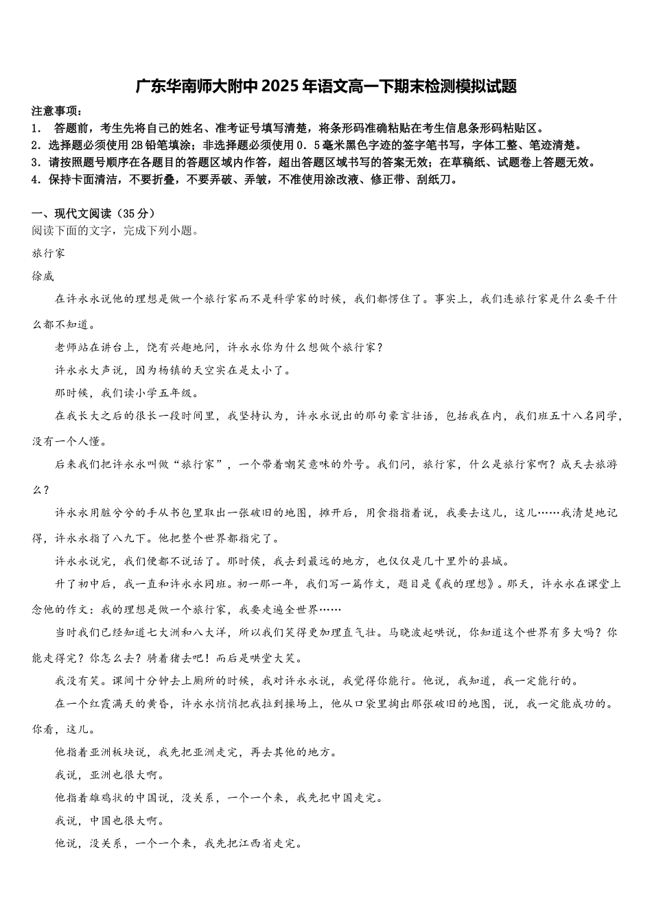 广东华南师大附中2025年语文高一下期末检测模拟试题含解析_第1页