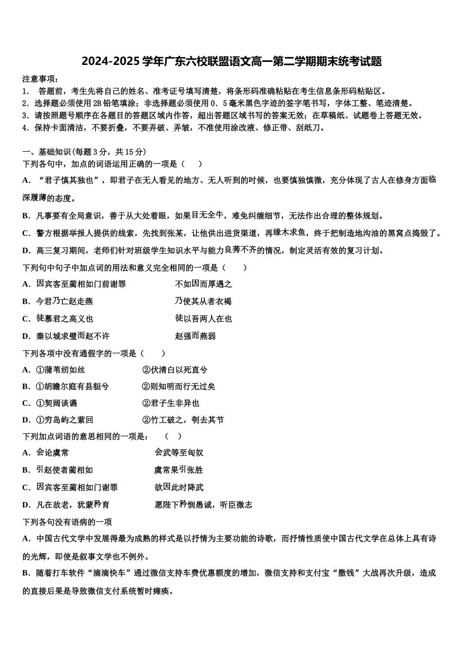 2024-2025学年广东六校联盟语文高一第二学期期末统考试题含解析_第1页