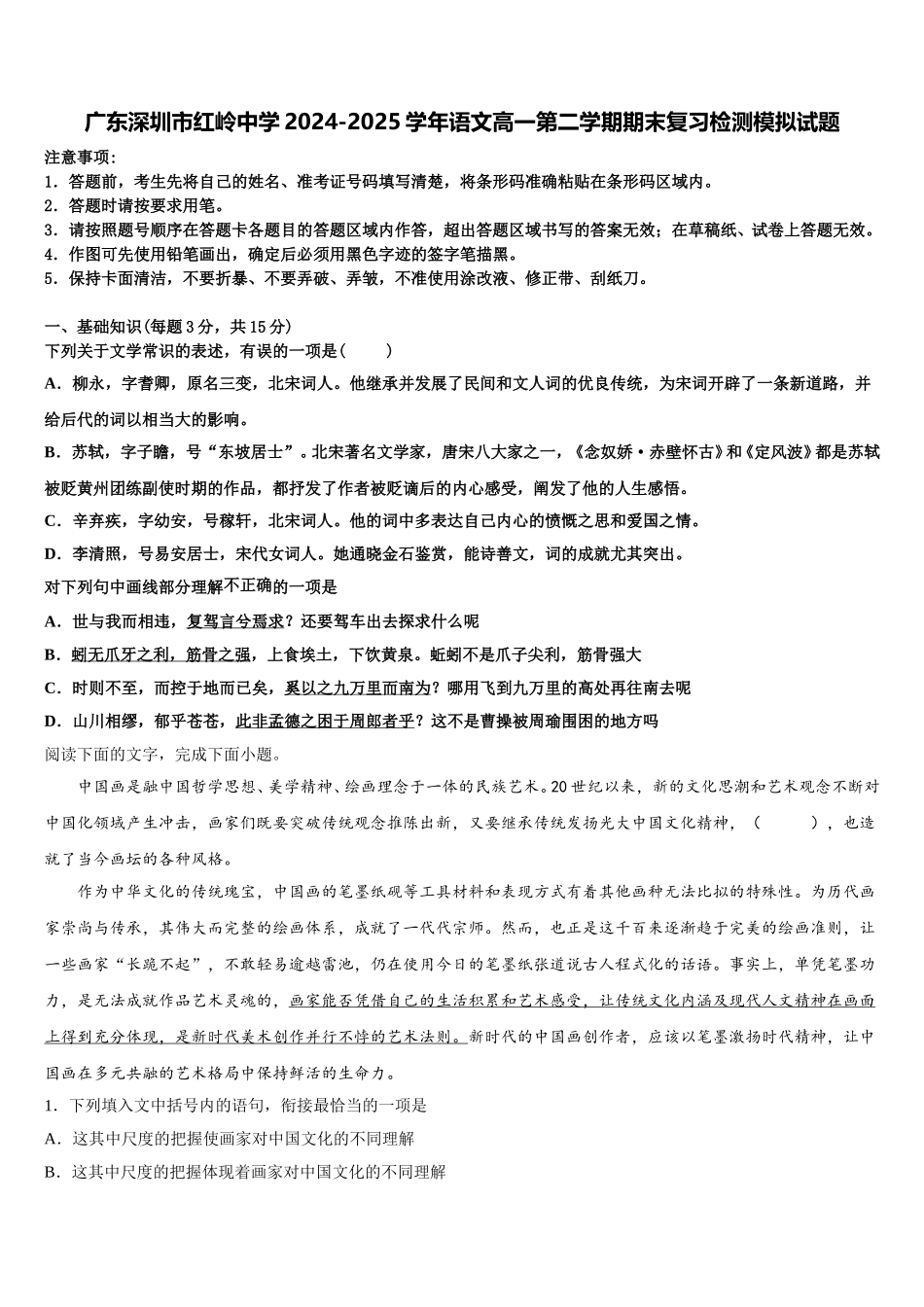 广东深圳市红岭中学2024-2025学年语文高一第二学期期末复习检测模拟试题含解析_第1页